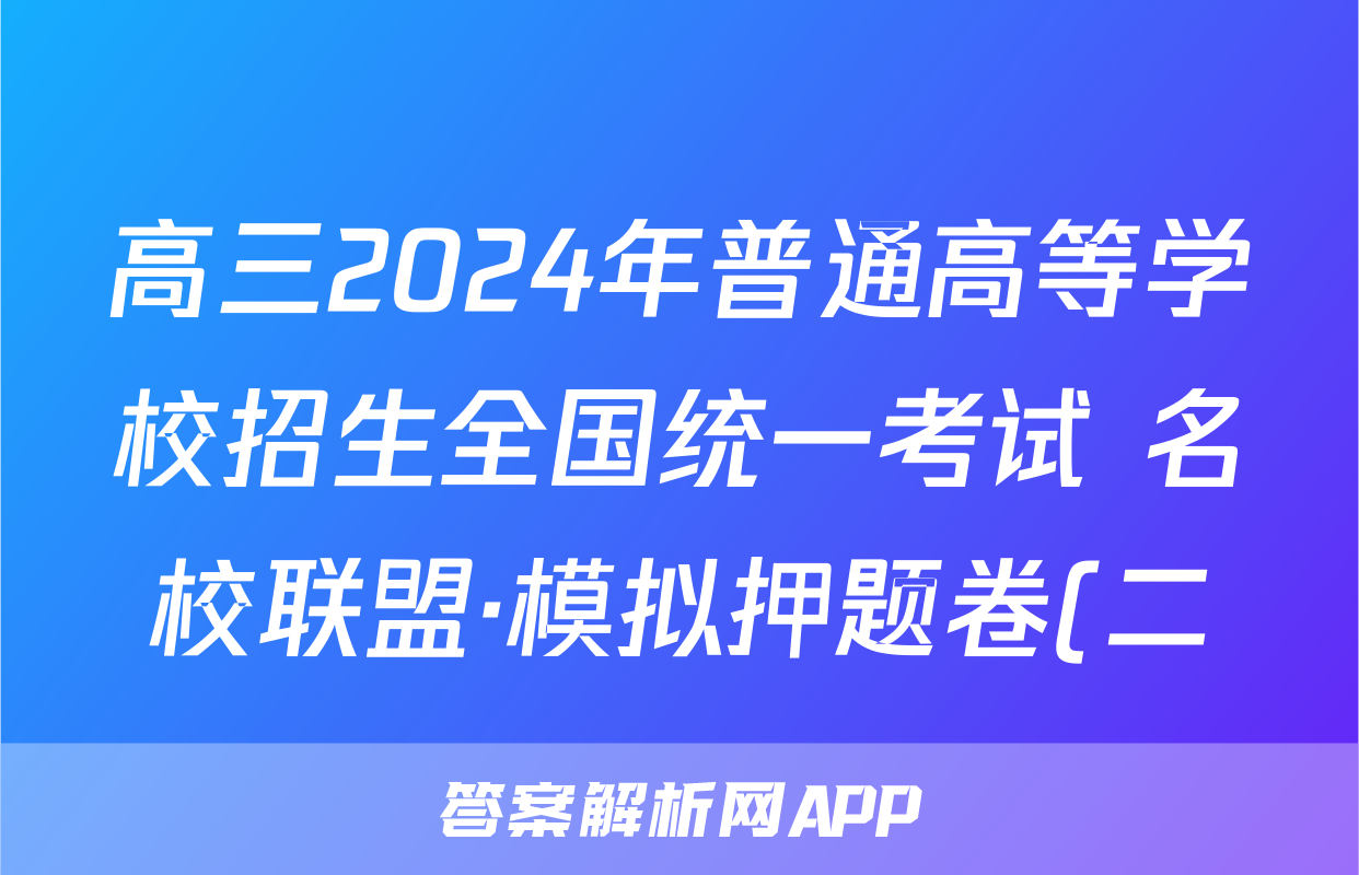 高三2024年普通高等学校招生全国统一考试 名校联盟·模拟押题卷(二)2试题(地理)